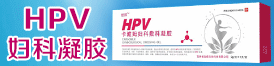 HVP敷料★婦科/肛腸科耗材